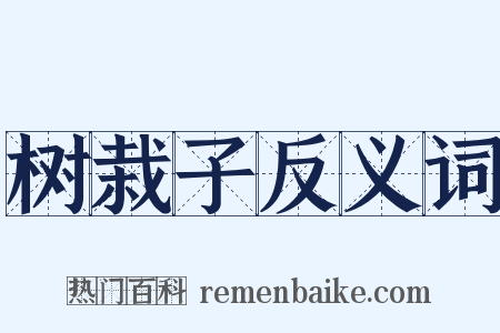 树栽子反义词是什么意思的图片